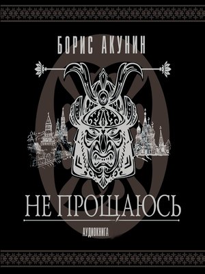 cover image of Не прощаюсь